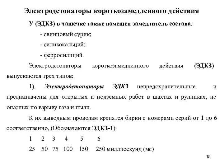 Электродетонаторы короткозамедленного действия У (ЭДКЗ) в чашечке также помещен замедлитель