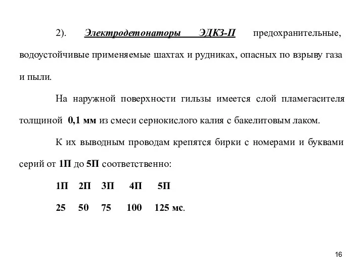 2). Электродетонаторы ЭДКЗ-П предохранительные, водоустойчивые применяемые шахтах и рудниках, опасных по взрыву газа