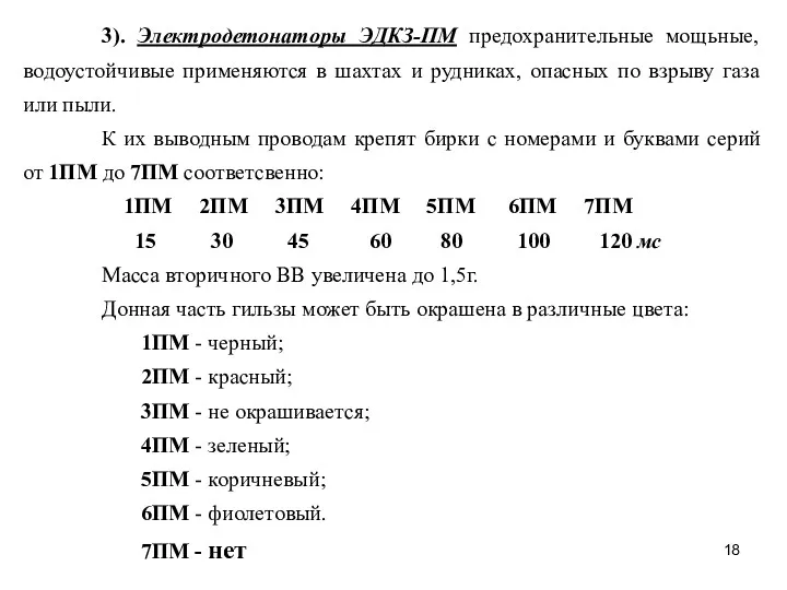 3). Электродетонаторы ЭДКЗ-ПМ предохранительные мощьные, водоустойчивые применяются в шахтах и рудниках, опасных по