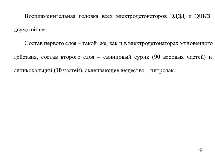 Воспламенительная головка всех электродетонаторов ЭДЗД и ЭДКЗ двухслойная. Состав первого слоя – такой