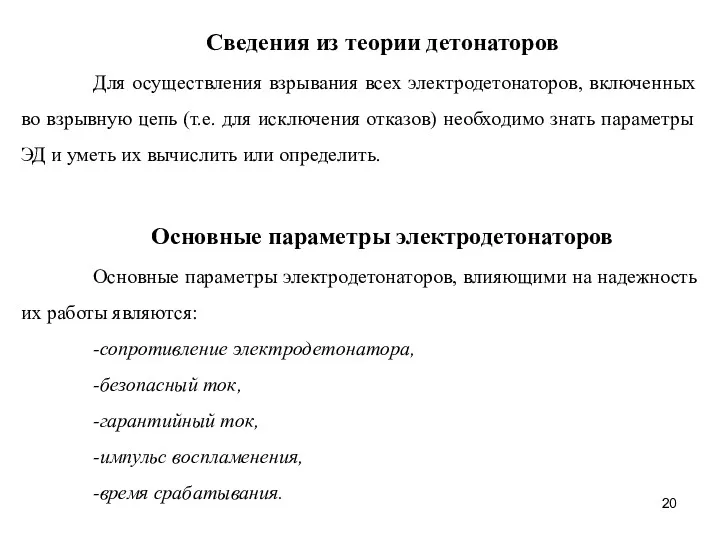 Сведения из теории детонаторов Для осуществления взрывания всех электродетонаторов, включенных во взрывную цепь