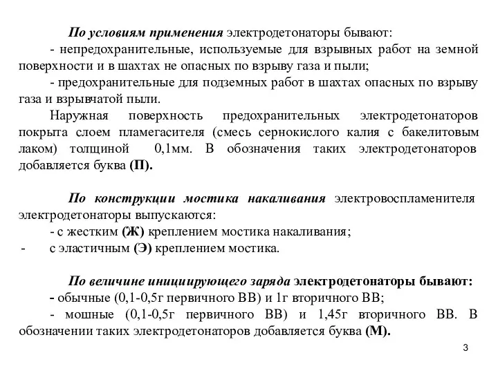 По условиям применения электродетонаторы бывают: - непредохранительные, используемые для взрывных