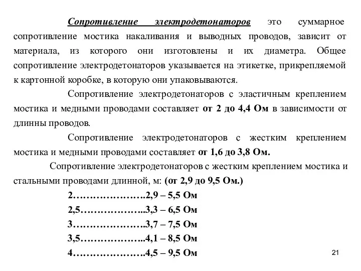 Сопротивление электродетонаторов это суммарное сопротивление мостика накаливания и выводных проводов,