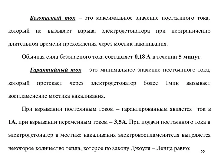 Безопасный ток – это максимальное значение постоянного тока, который не