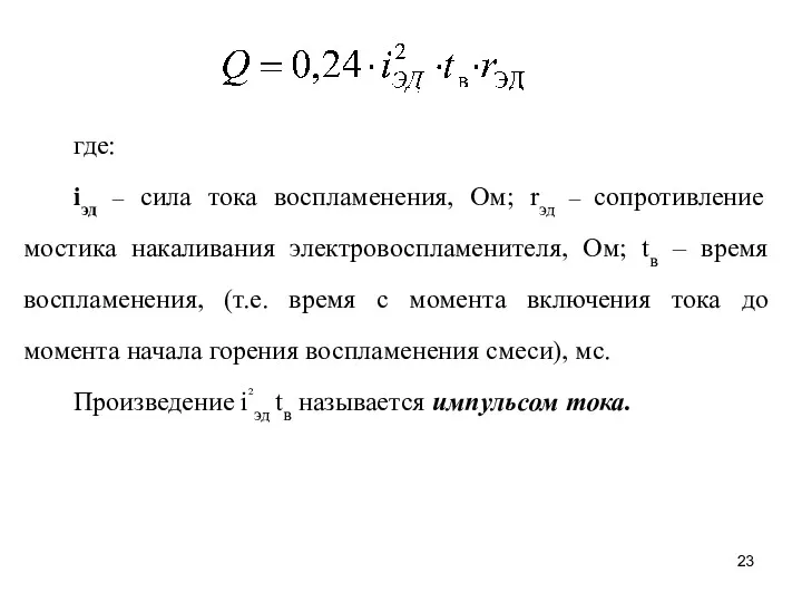 где: iэд – сила тока воспламенения, Ом; rэд – сопротивление мостика накаливания электровоспламенителя,