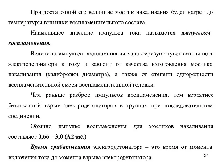 При достаточной его величине мостик накаливания будет нагрет до температуры вспышки воспламенительного состава.