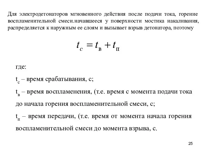 Для электродетонаторов мгновенного действия после подачи тока, горение воспламенительной смеси.начавшееся