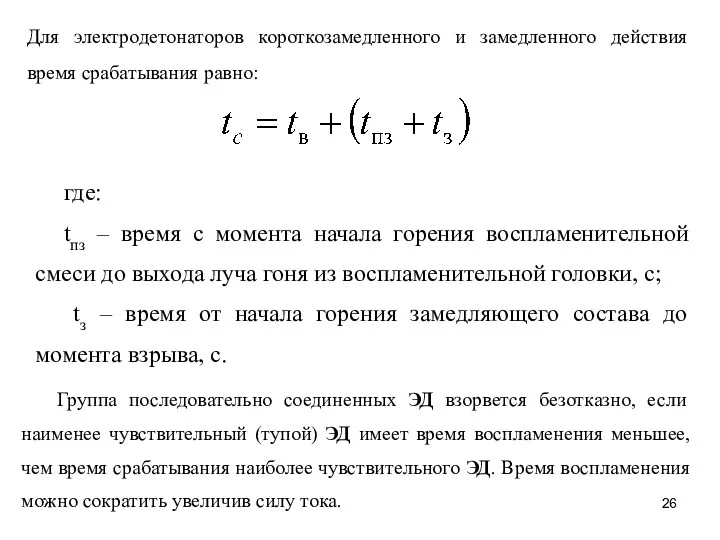 Для электродетонаторов короткозамедленного и замедленного действия время срабатывания равно: где: