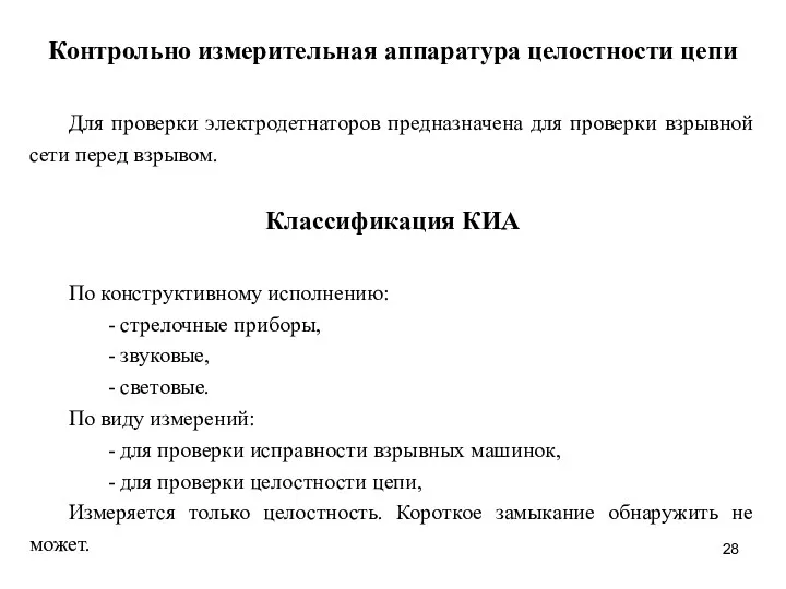 Контрольно измерительная аппаратура целостности цепи Для проверки электродетнаторов предназначена для