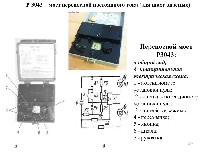 Р-3043 – мост переносной постоянного тока (для шахт опасных) Переносной мост Р3043: а-общий