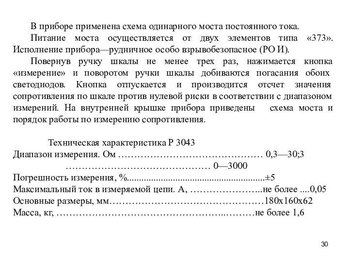 В приборе применена схема одинарного моста постоянного тока. Питание моста осуществляется от двух