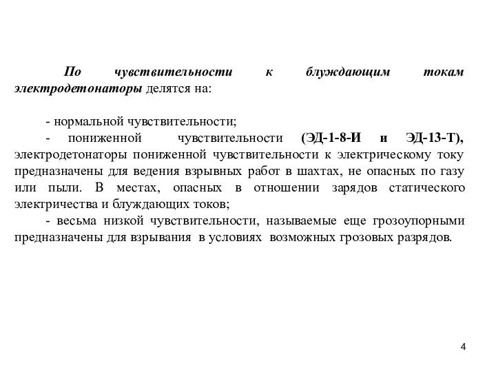 По чувствительности к блуждающим токам электродетонаторы делятся на: - нормальной чувствительности; - пониженной