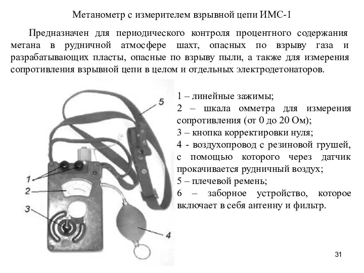 Предназначен для периодического контроля процентного содержания метана в рудничной атмосфере