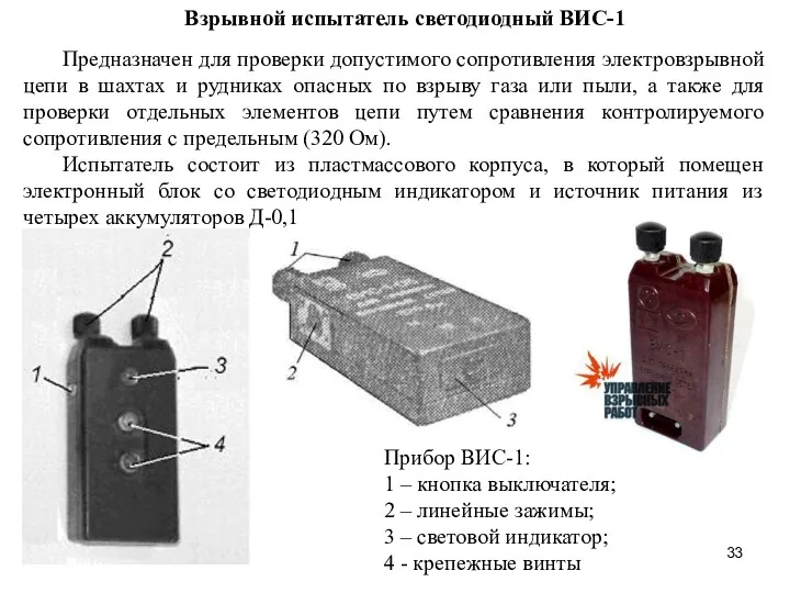 Взрывной испытатель светодиодный ВИС-1 Предназначен для проверки допустимого сопротивления электровзрывной цепи в шахтах