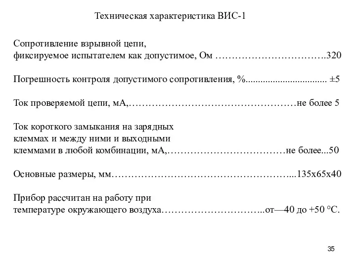 Техническая характеристика ВИС-1