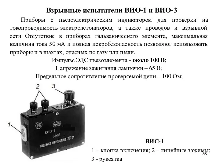 Взрывные испытатели ВИО-1 и ВИО-3 ВИС-1 1 – кнопка включения; 2 – линейные