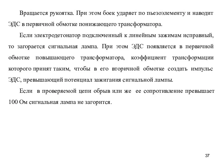 Вращается рукоятка. При этом боек ударяет по пьезоэлементу и наводит