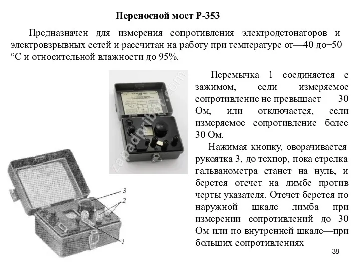 Переносной мост Р-353 Предназначен для измерения сопротивления электродетонаторов и электровзрывных сетей и рассчитан