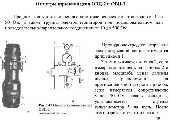 Омметры взрывной цепи ОВЦ-2 и ОВЦ-3 Предназначены для измерения сопротивления электродетонаторов от 1