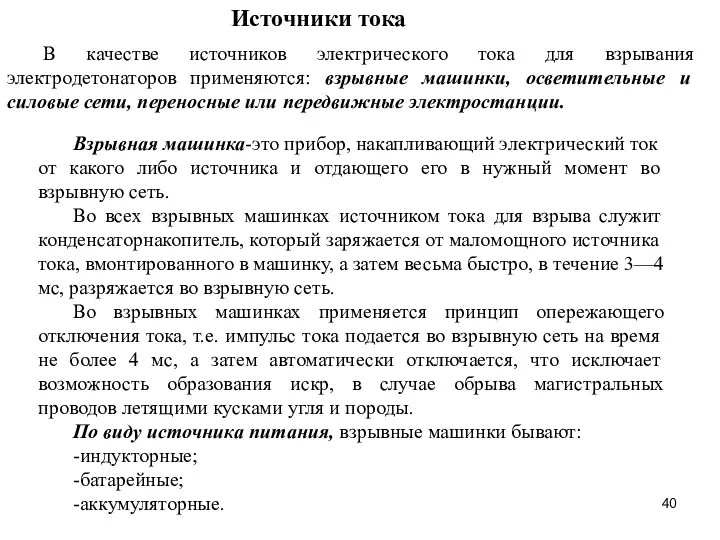 В качестве источников электрического тока для взрывания электродетонаторов применяются: взрывные машинки, осветительные и