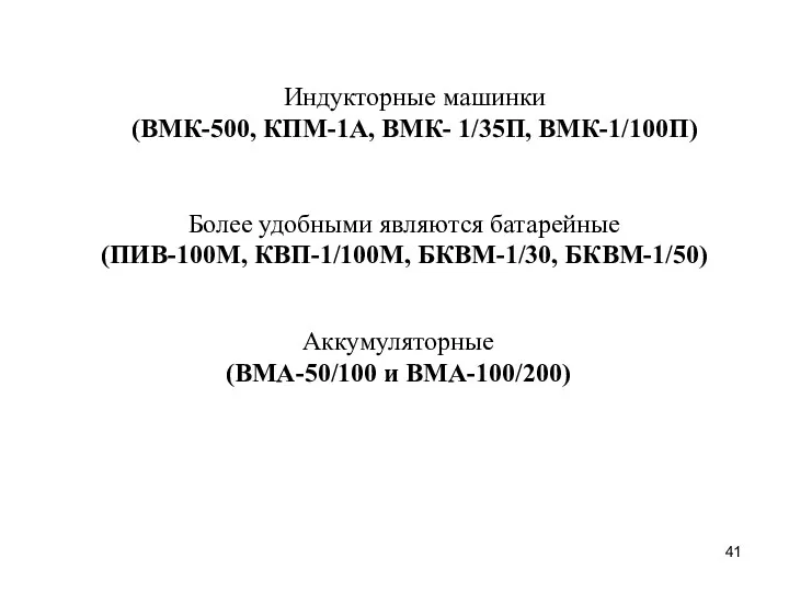 Индукторные машинки (ВМК-500, КПМ-1А, ВМК- 1/35П, ВМК-1/100П) Более удобными являются батарейные (ПИВ-100М, КВП-1/100М,