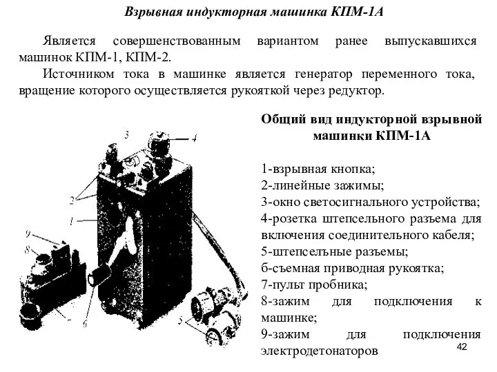 Взрывная индукторная машинка КПМ-1А