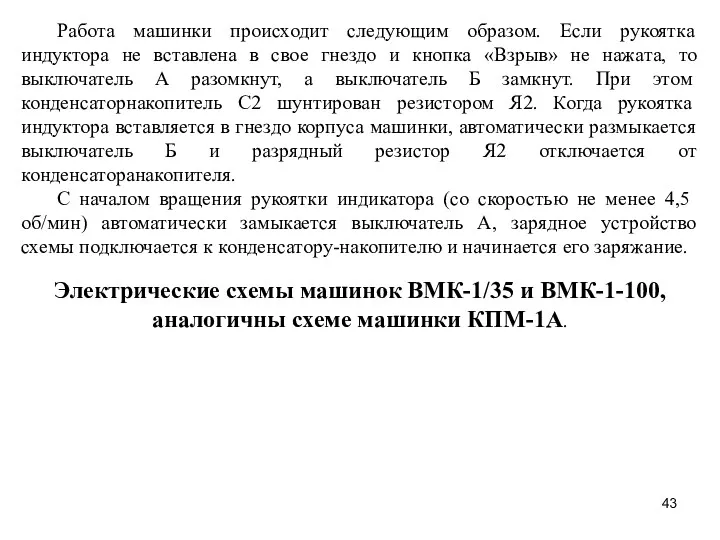 Работа машинки происходит следующим образом. Если рукоятка индуктора не вставлена в свое гнездо