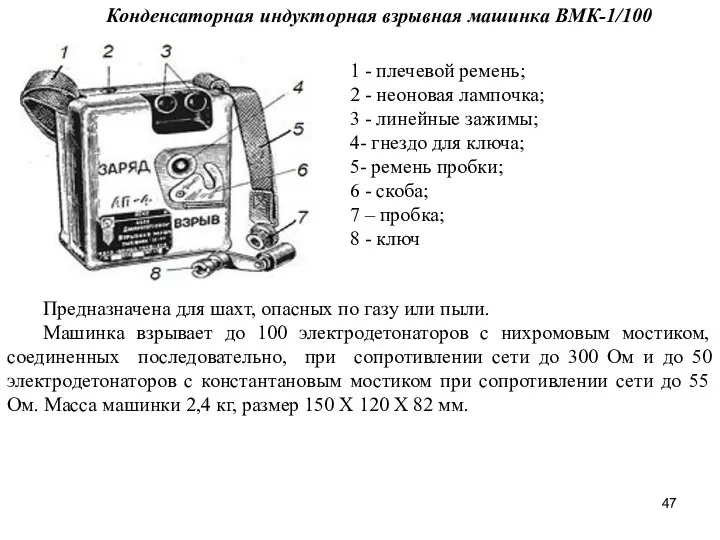 Конденсаторная индукторная взрывная машинка ВМК-1/100 1 - плечевой ремень; 2 - неоновая лампочка;