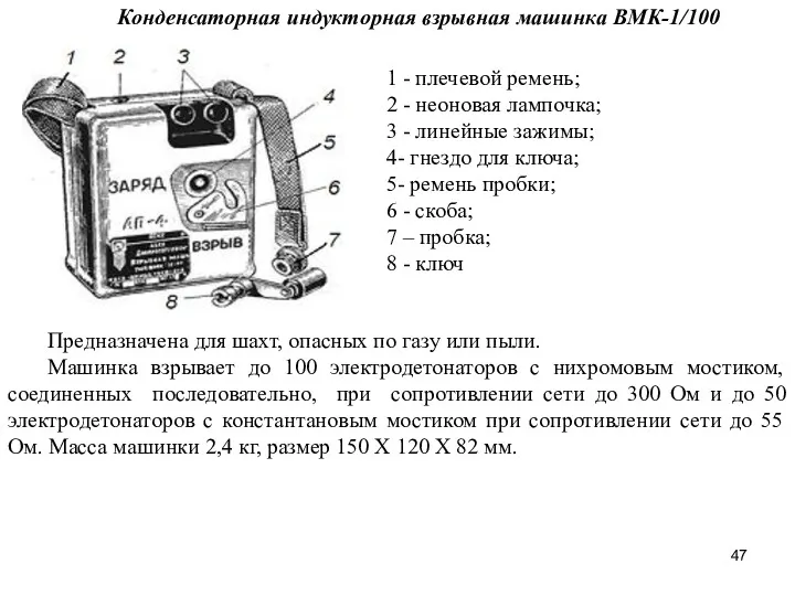 Конденсаторная индукторная взрывная машинка ВМК-1/100 1 - плечевой ремень; 2