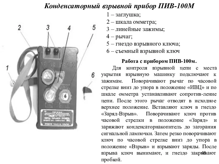 Конденсаторный взрывной прибор ПИВ-100М 1 – заглушка; 2 – шкала омметра; 3 –