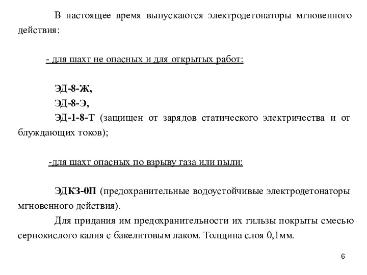 В настоящее время выпускаются электродетонаторы мгновенного действия: - для шахт