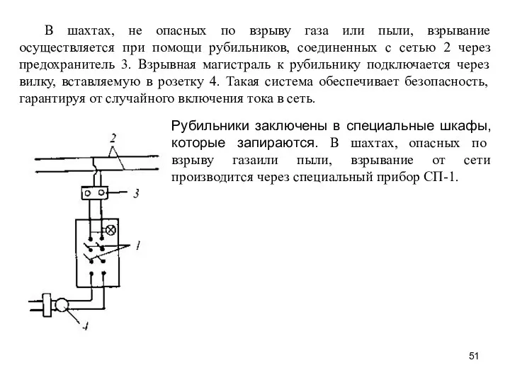 В шахтах, не опасных по взрыву газа или пыли, взрывание осуществляется при помощи