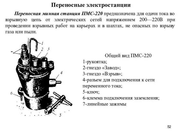 Переносные электростанции Переносная минная станция ПМС-220 предназначена для одачи тока во взрывную цепь