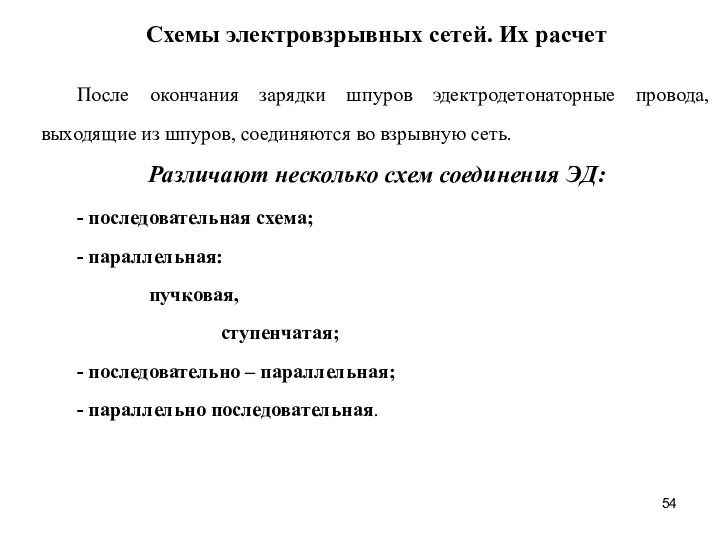 Схемы электровзрывных сетей. Их расчет После окончания зарядки шпуров эдектродетонаторные провода, выходящие из