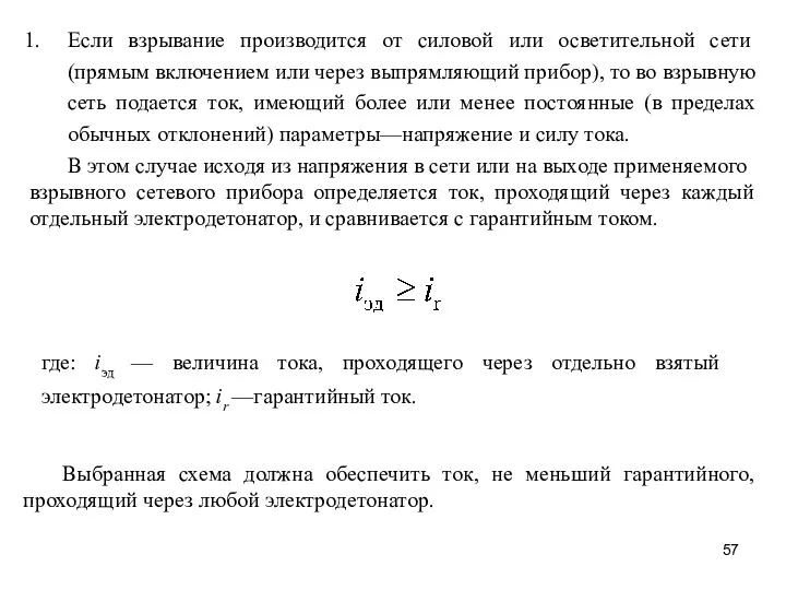 Выбранная схема должна обеспечить ток, не меньший гарантийного, проходящий через любой электродетонатор.