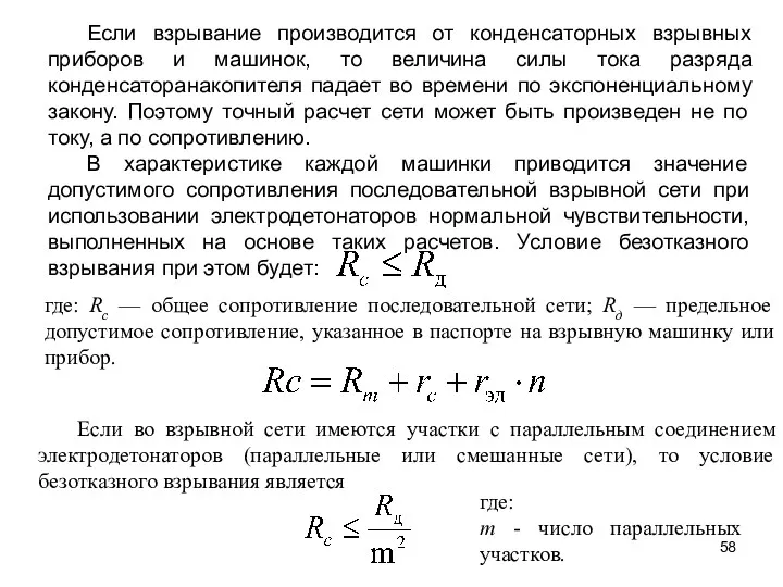 Если во взрывной сети имеются участки с параллельным соединением электродетонаторов (параллельные или смешанные