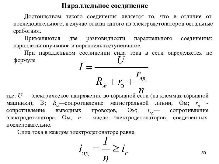 где: U — электрическое напряжение во взрывной сети (на клем­мах