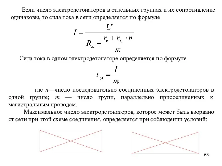 Если число электродетонаторов в отдельных группах и их сопротивление одинаковы, то сила тока