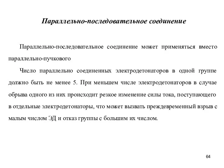 Параллельно-последовательное соединение может применяться вместо параллельно-пучкового Число параллельно соединенных электродетонаторов