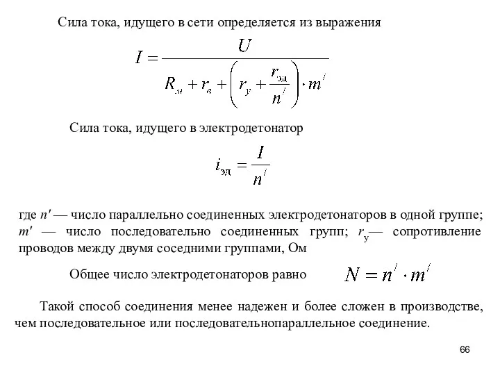 Сила тока, идущего в сети определяется из выражения Общее число электродетонаторов равно Такой