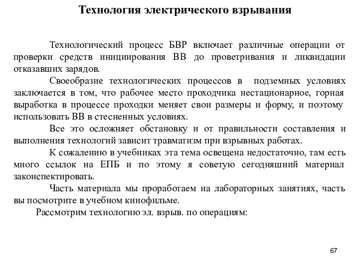 Технология электрического взрывания Технологический процесс БВР включает различные операции от проверки средств инициирования