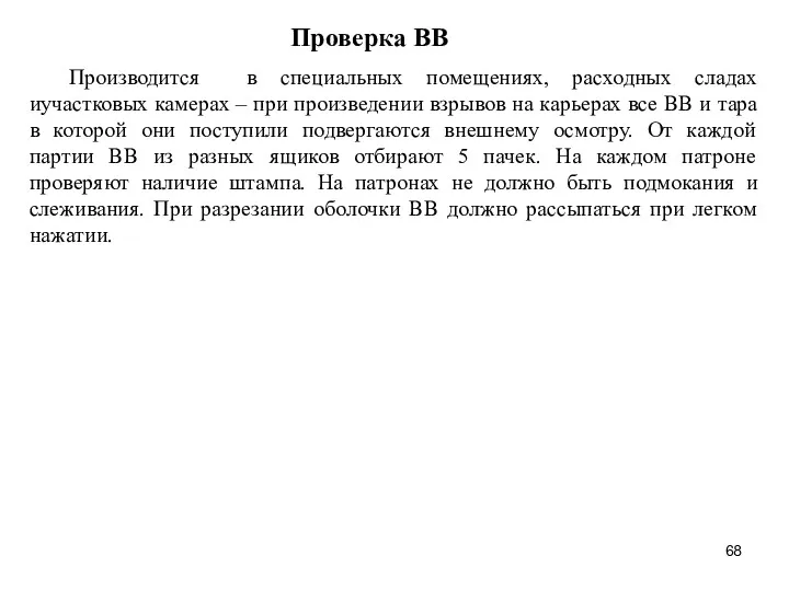 Проверка ВВ Производится в специальных помещениях, расходных сладах иучастковых камерах – при произведении