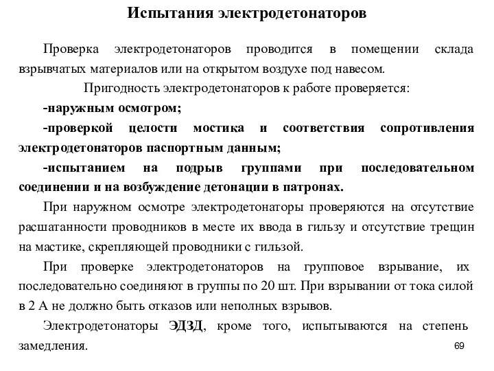 Испытания электродетонаторов Проверка электродетонаторов проводится в помещении склада взрывчатых материалов