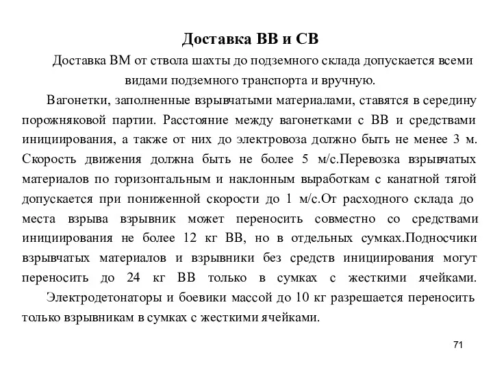 Доставка ВВ и СВ Доставка ВМ от ствола шахты до подземного склада допускается