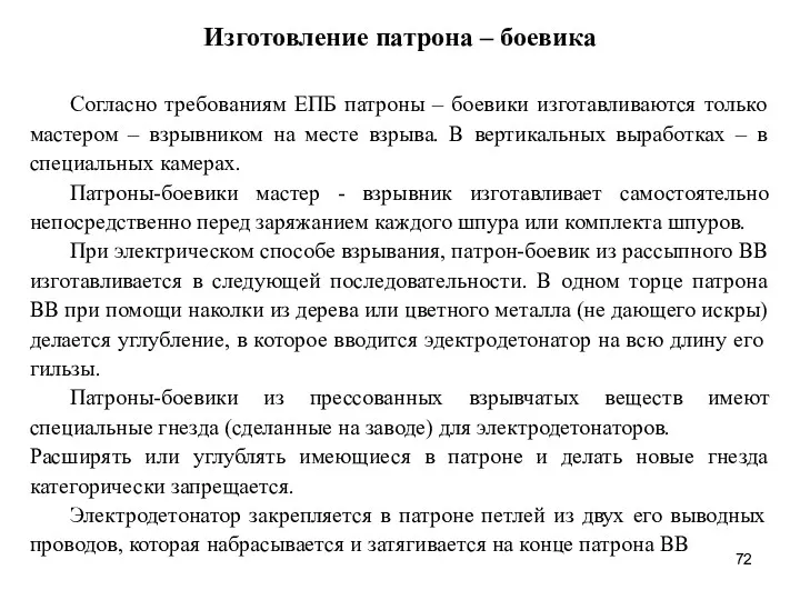 Изготовление патрона – боевика Согласно требованиям ЕПБ патроны – боевики изготавливаются только мастером