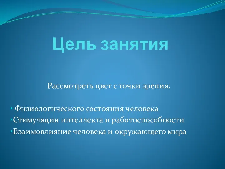 Цель занятия Рассмотреть цвет с точки зрения: Физиологического состояния человека