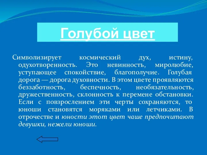 Голубой цвет Символизирует космический дух, истину, одухотворенность. Это невинность, миролюбие,