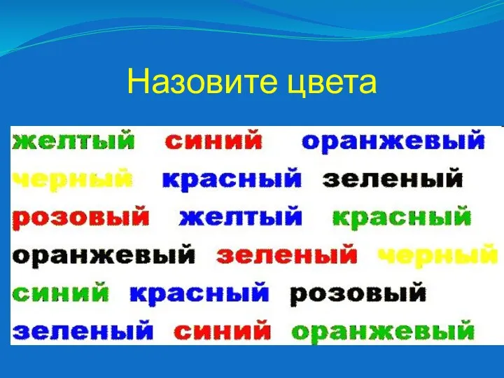 Назовите цвета