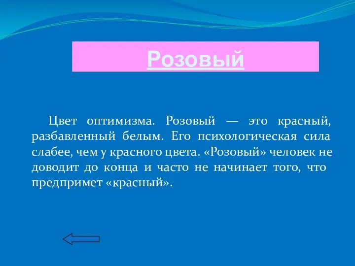 Розовый Цвет оптимизма. Розовый — это красный, разбавленный белым. Его