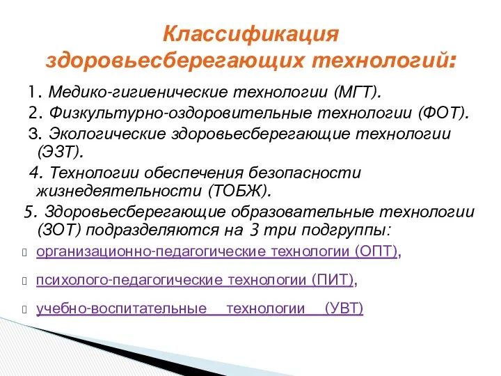 1. Медико-гигиенические технологии (МГТ). 2. Физкультурно-оздоровительные технологии (ФОТ). З. Экологические